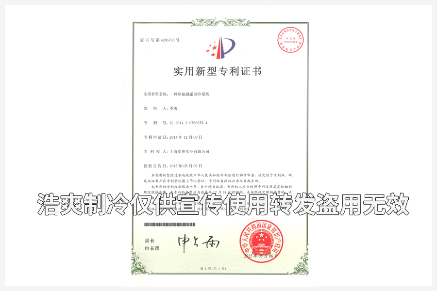 【实用专利证书】热氟融霜制冷系统