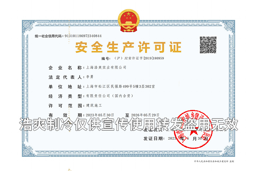 建筑施工安全生产许可证