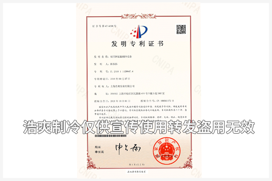 【发明专利证书】双回路运输的制冷设备