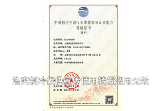 冷库设备安装维修企业能力一级资质