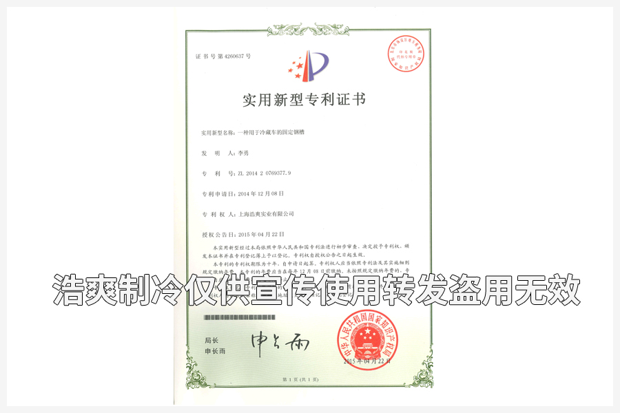 【实用专利证书】冷藏车的固定卡槽