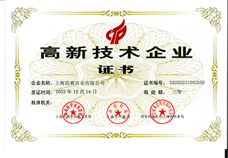 浩爽高新技术企业证书