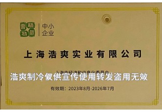 专精特新中小企业-上海浩爽实业有限公司