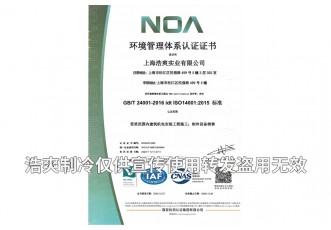 环境管理体系认证证书-上海浩爽实业有限公司