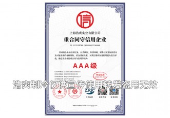 重合同守信用AAA级企业证书-上海浩爽实业有限公司
