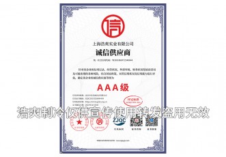 诚信供应商AAA级证书-上海浩爽实业有限公司