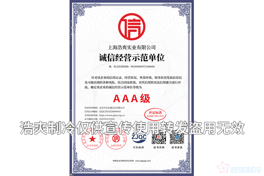 上海浩爽实业有限公司_05单网诚信经营示范单位