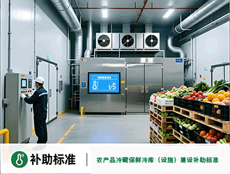 农产品冷藏保鲜冷库（设施）建设的补助标准是什么？