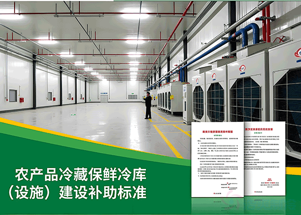 农产品冷藏保鲜设施建设