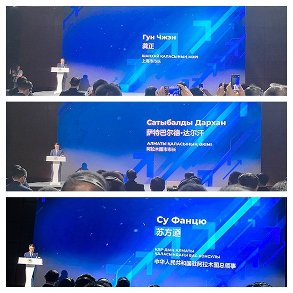 上海市市长、阿拉木图市市长、驻阿拉木图总领事发言